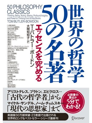 cover image of 世界の哲学 50の名著 エッセンスを究める